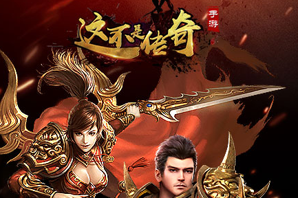 这不是传奇满v版 这不是传奇满v版