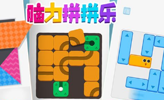 脑力拼拼乐游戏 脑力拼拼乐游戏