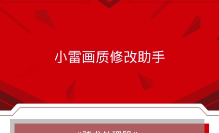 小雷吃鸡画质修改器app