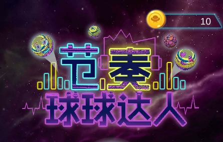 节奏球球达人游戏 节奏球球达人游戏