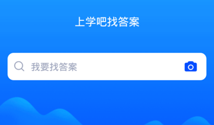 考试找答案app