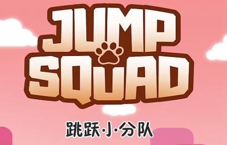 ԾСֶ(jump squad)