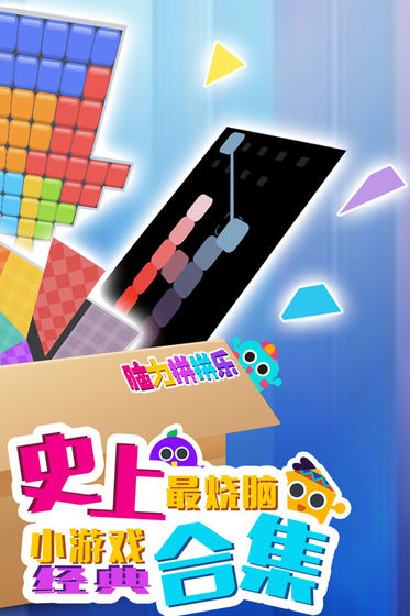 脑力拼拼乐游戏截图