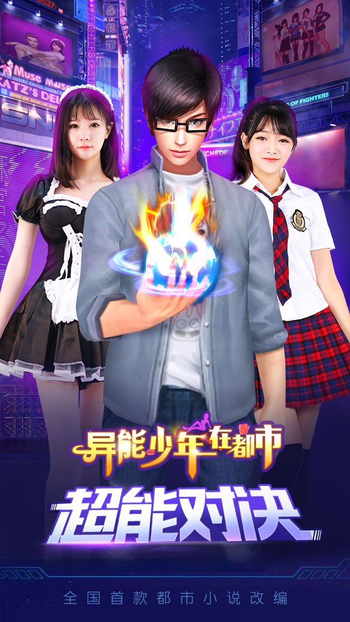异能少年在都市破解版截图