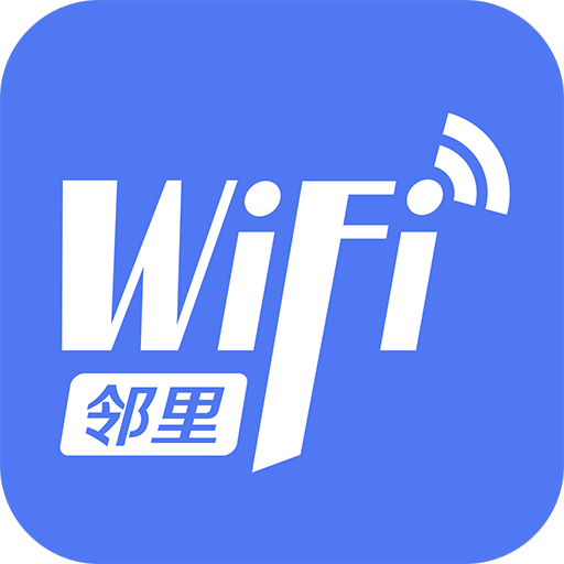 邻里WiFi app7.0.2.6最新版