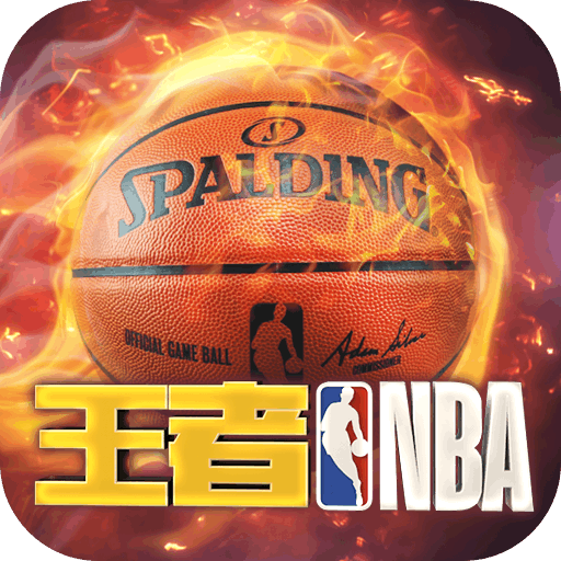 王者NBA官方版20210721安卓正式版