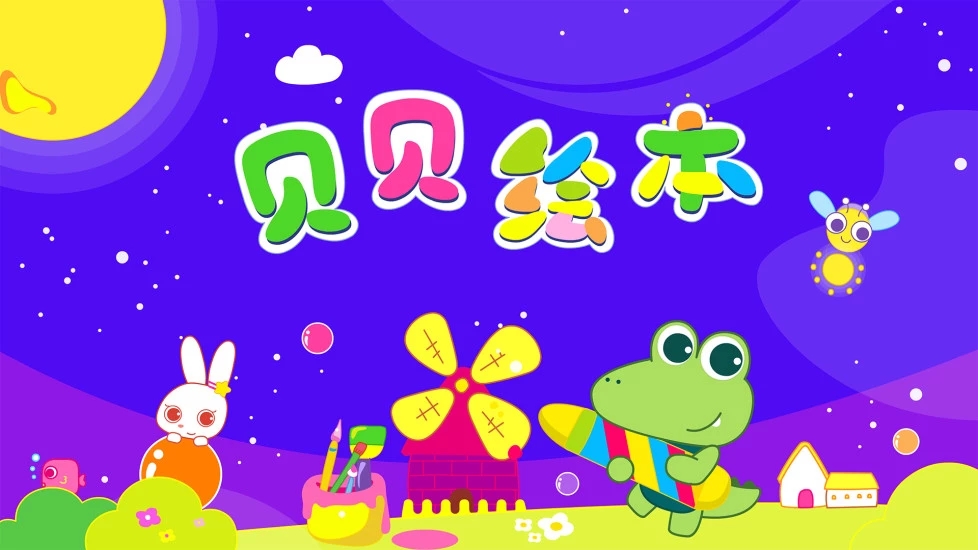 贝贝绘本app截图