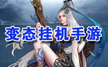 挂机游戏bt版大全