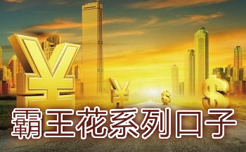 霸王花系列口子