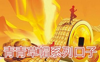 青青草帽系列口子