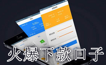 火爆下款口子