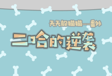天天躲猫猫番外篇妈妈我想养二哈 天天躲猫猫番外篇妈妈我想养二哈