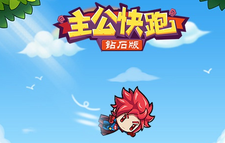 主公快跑无限钻石版 主公快跑无限钻石版
