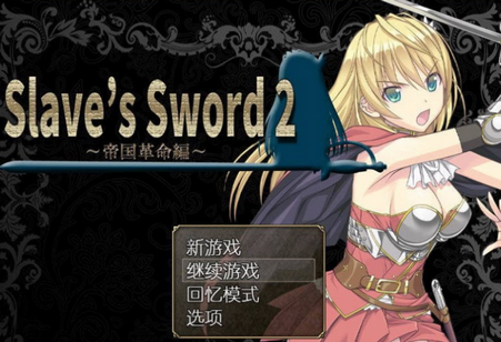ū֮2ֱװ(Slave's Sword2)