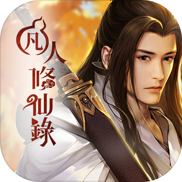 凡人修仙路仙界篇