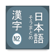 N2 Kanji(N2汉字app)1.0 安卓版