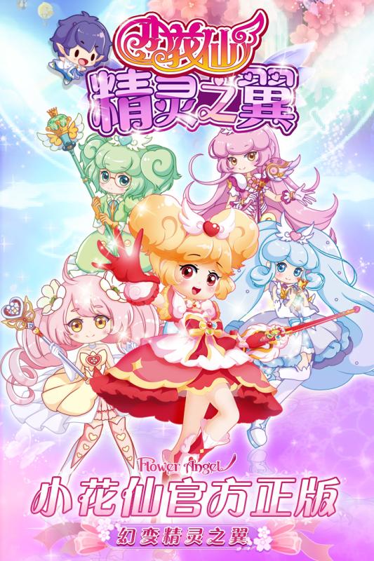 小花仙精灵之翼九游版截图