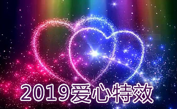 2019爱心特效app