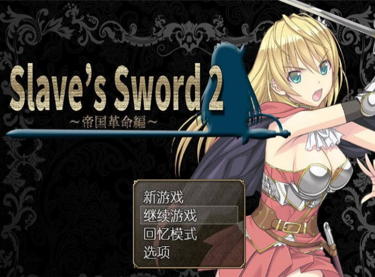 ū֮2ֱװ(Slaves Sword2)ͼ