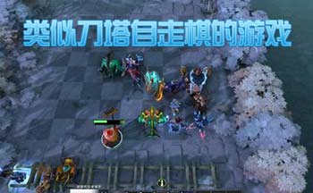 类似刀塔自走棋的游戏