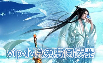 vip小说免费阅读器