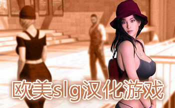 欧美slg汉化安卓手机游戏