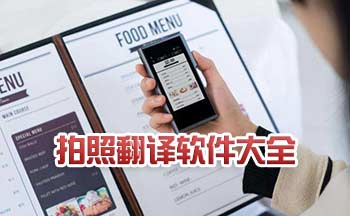 拍照翻译软件大全