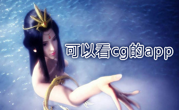 可以看cg的app