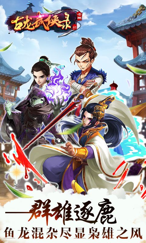 古龙武侠录无限元宝版截图