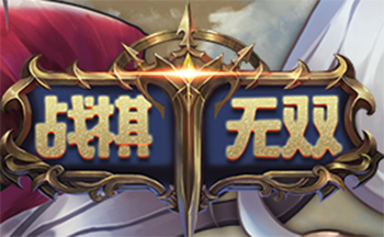 战棋无双