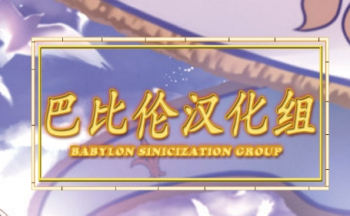巴比伦汉化组游戏大全