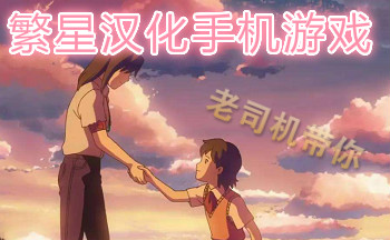 繁星汉化手机游戏