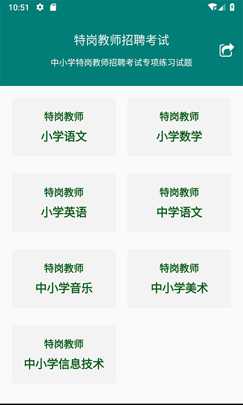 特岗教师招聘考试题库app