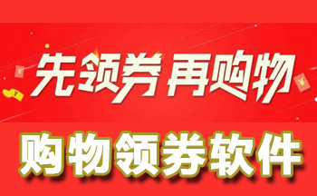 购物领券软件大全