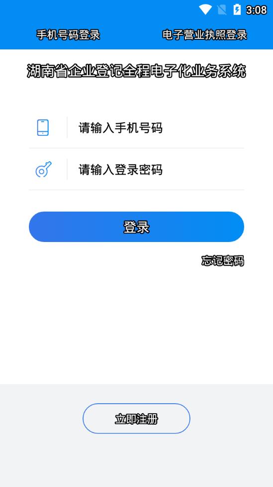 湖南企业登记全程电子化系统app截图