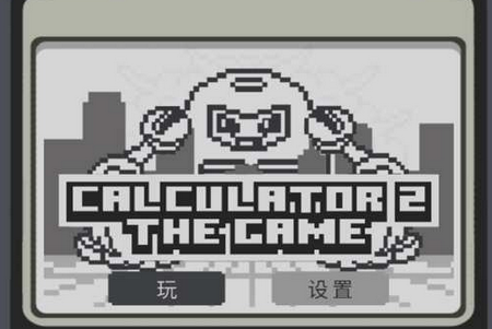 2Ϸ(Calculator 2 The Game)