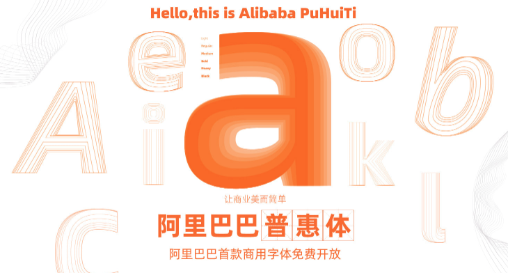 阿里巴巴普惠字体