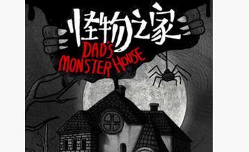 怪物之家官方版 怪物之家官方版