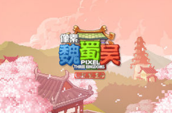 像素魏蜀吴蜀汉传奇九游版 像素魏蜀吴蜀汉传奇九游版