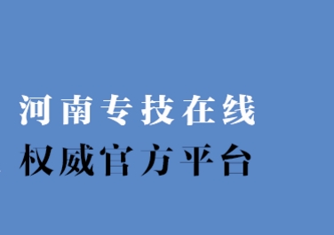 河南专技在线手机版