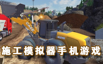 施工模拟器手机游戏