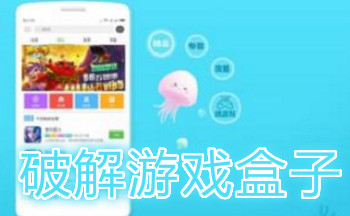 2020破解游戏盒子大全