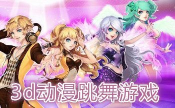 3d动漫跳舞游戏大全