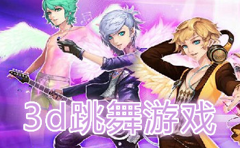 3d跳舞游戏大全