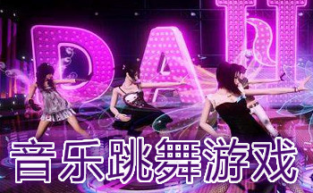 音乐跳舞游戏大全