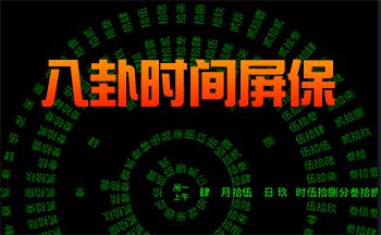 八卦时间屏保