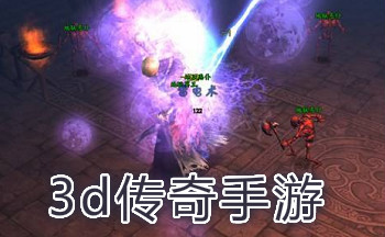 3d传奇手游私服_传奇3d版手游