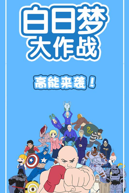 白日梦大作战关卡解锁版截图
