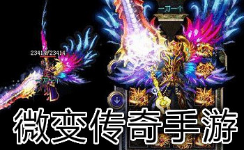 微变传奇手游私服