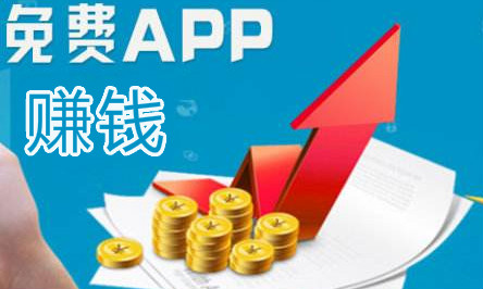 安装app赚钱的软件